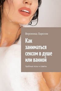 Как заниматься сексом в душе или ванной. Удобные позы и советы