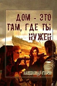 Дом - это там, где ты нужен