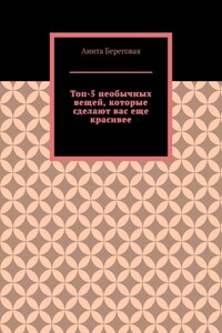 Топ-5 необычных вещей, которые сделают вас еще красивее