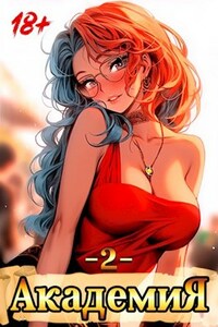 Академия - 2