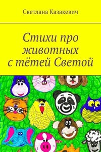 Стихи про животных с тётей Светой