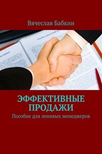Продавай, как Бог. Пособие для ленивых менеджеров