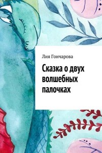 Сказка о двух волшебных палочках