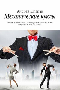Механические куклы. Иногда, чтобы изменить свою жизнь к лучшему, нужно совершить что-то безумное…