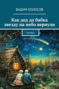 Как дед да бабка звезду на небо вернули. Сказка