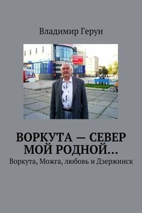 Воркута – Север мой родной… Воркута, Можга, любовь и Дзержинск