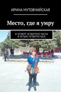 Место, где я умру. В четверг четвертого числа в четыре четверти часа