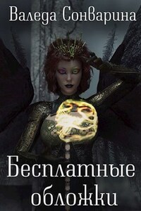 Бесплатные обложки