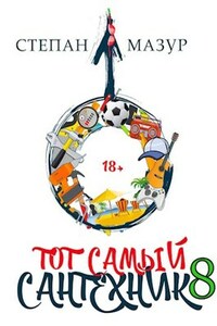 Тот самый сантехник 8