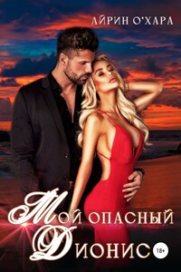 Мой опасный Дионис