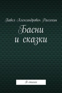 Басни и сказки. В стихах
