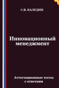 Инновационный менеджмент. Аттестационные тесты с ответами