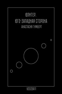 Юпитер. Юго-Западная сторона. Маленький сборник