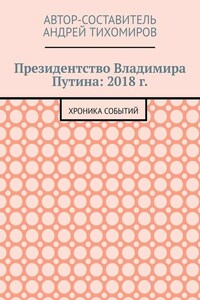 Президентство Владимира Путина: 2018 г. Хроника событий