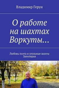 О работе на шахтах Воркуты… Любовь поэта и угольные шахты Заполярья