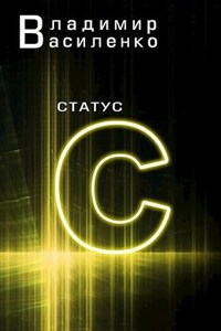 Наследие #2: Статус С
