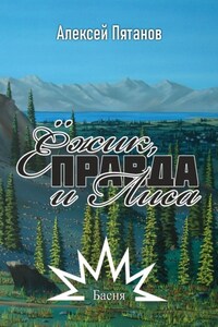 Ёжик, Правда и Лиса. Басня