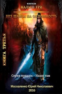 Без шанса на... оплошность  книга третья