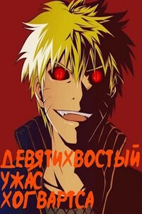 Девятихвостый ужас Хогвартса