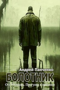 Болотник (книга 4) Отступление. Прогулка в прошлое.