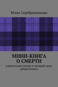 Мини-книга о смерти. Клиентские случаи и личный опыт регрессолога