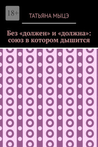 Без «должен» и «должна»: союз в котором дышится