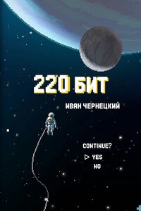220 бит