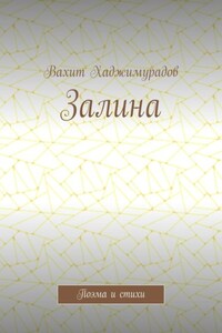 Залина. Поэма и стихи