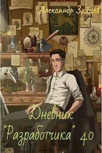 Дневник "разработчика" 4.0