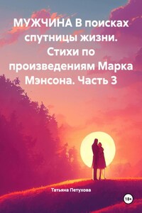 Мужчина в поисках спутницы жизни. Стихи по произведениям Марка Мэнсона. Часть 3