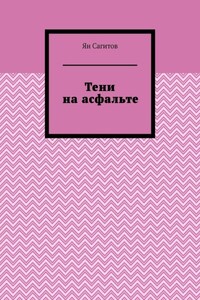 Тени на асфальте