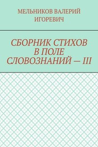 СБОРНИК СТИХОВ В ПОЛЕ СЛОВОЗНАНИЙ – III