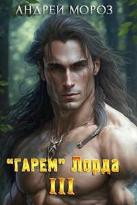 "Гарем" Лорда - 3