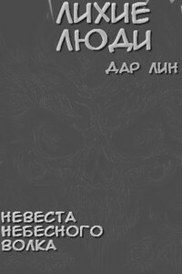 Лихие люди. Невеста небесного волка