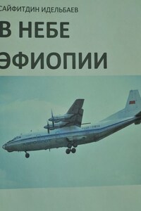 В небе Эфиопии