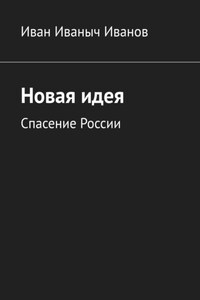 Новая идея. Спасение России