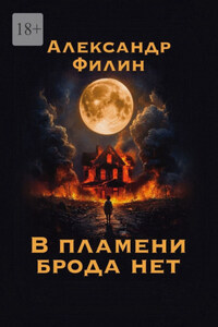 В пламени брода нет