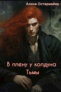 В плену у колдуна Тьмы