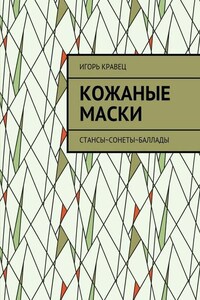 Кожаные маски. Стансы~сонеты~баллады