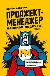 Проджект-менеджер маминой подруги! Ключевые навыки для успешной карьеры в управлении проектами и менеджменте