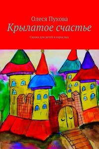 Крылатое счастье. Сказка для детей и взрослых