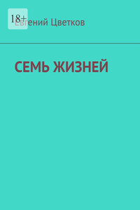 Семь жизней. Рассказы о хирургах и их пациентах