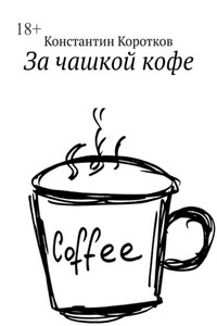 За чашкой кофе