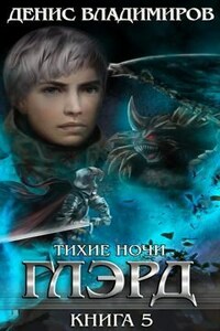 Глэрд V: Изгои