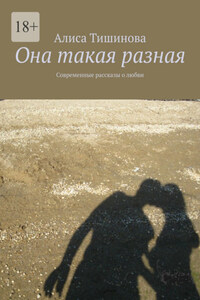 Она такая разная. Современные рассказы о любви