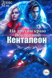 На другом краю вселенной. Кенталеон