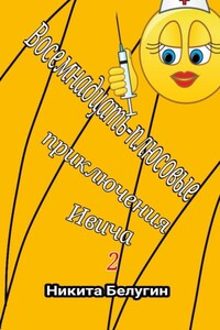 Восемнадцать-плюсовые приключения Ивича – 2