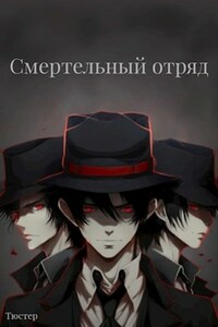 Смертельный отряд