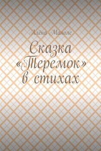 Сказка «Теремок» в стихах