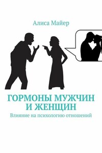 Гормоны мужчин и женщин. Влияние на психологию отношений